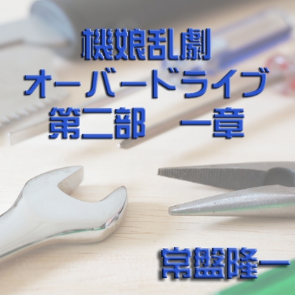 機娘乱劇オーバードライブ 第二部 一章