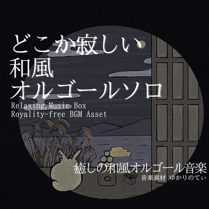 【フリーBGM・音楽アセット】オルゴールソロ、おとぎ話の寂しげで幻想的な調べ「japanese music box7」ループタグ入りOgg,M4aセット
