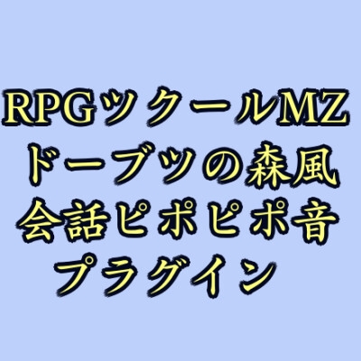 ツクールMZ ドーブツの森風会話ピポピポ音プラグイン