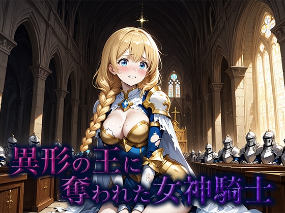 異形の王に奪われた女神騎士