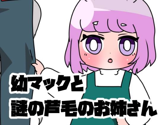幼マックと謎の芦毛のお姉ささん