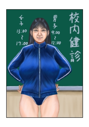 校内健診