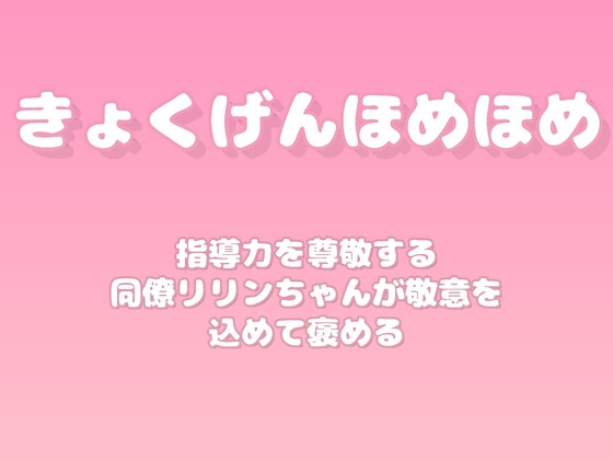 【褒めるシリーズ】メンター指導活動褒め時間