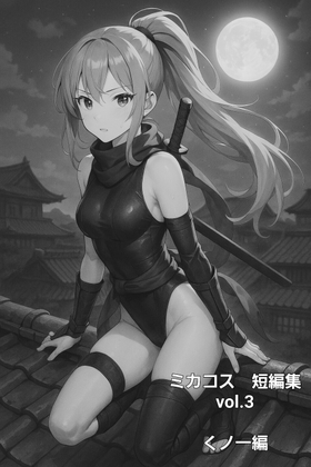 ミカコス短編集vol.3 くノ一編