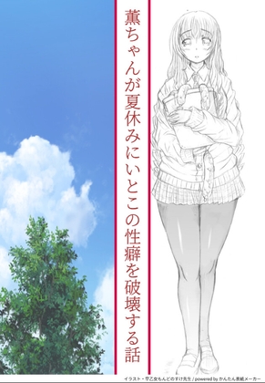 薫ちゃんが夏休みにいとこの性癖を破壊する話