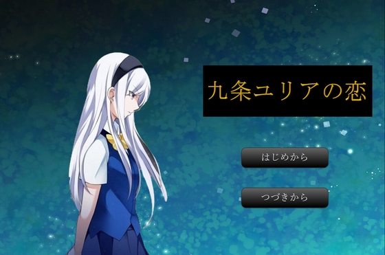 九条ユリアの恋