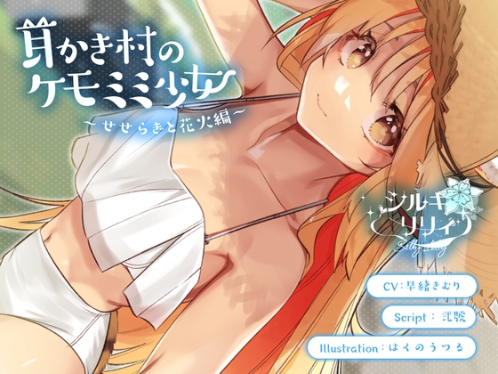 【ASMR】耳かき村のケモミミ少女～せせらぎと花火編～【描きおろしスチル風イラストを同梱】