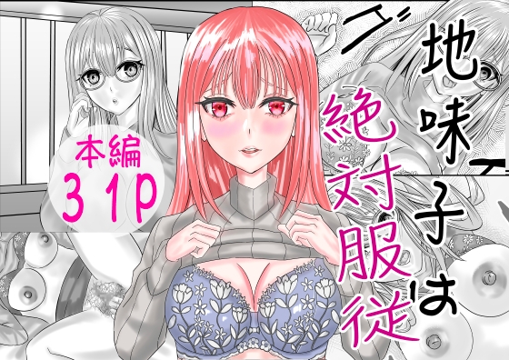 地味子は絶対服従