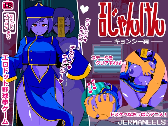 エロじゃんけん キョンシー編