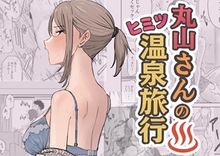 丸山さんのヒミツ温泉旅行 1