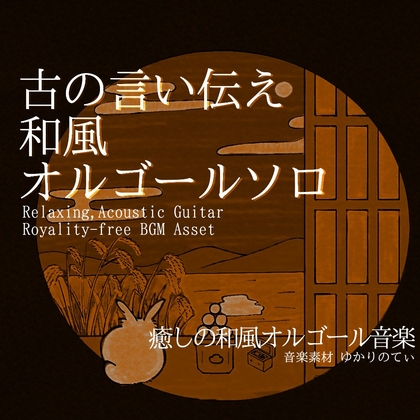 【フリー音源・音楽アセット】オルゴールソロ、日本昔話や童話のような子守歌「japanese music box8」Unity向けOgg