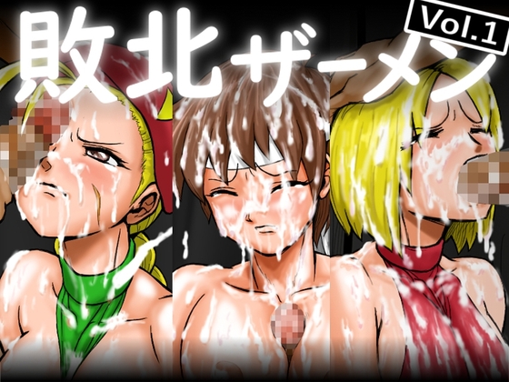 敗北ザーメン vol.1