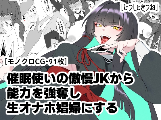 催○使いの傲慢JKから能力を強奪し生オナホ娼婦にする