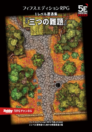 フィフスエディションRPG 1レベル遭遇集 三つの難題