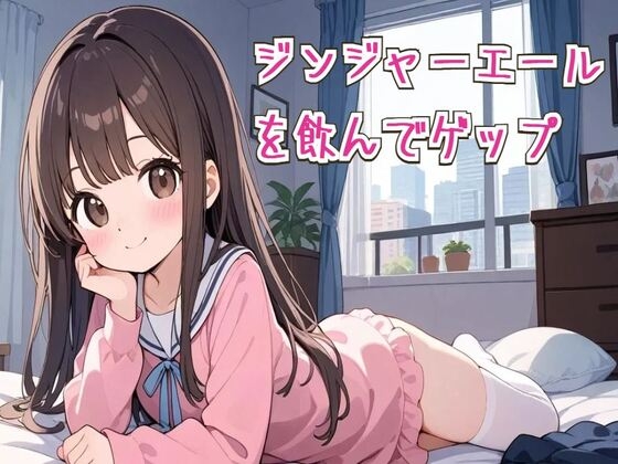 【ゲップ/咳き込み】ジンジャーエールを飲んでゲップ【ASMR】