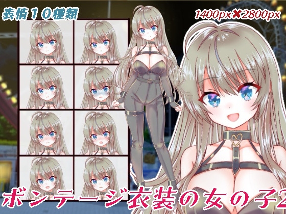 ボンテージ衣装の女の子立ち絵2