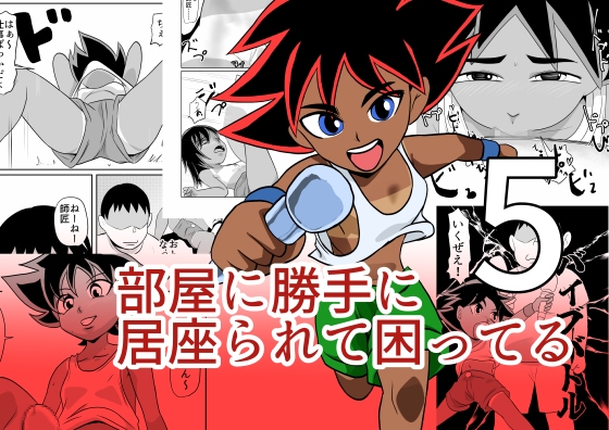部屋に勝手に居座られて困ってる05