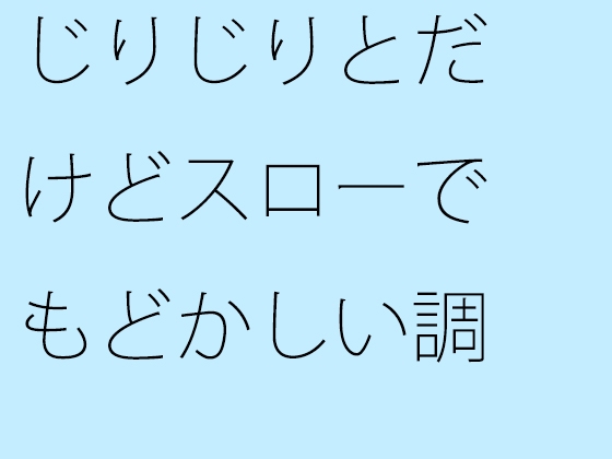 じりじりとだけどスローでもどかしい調整 そこばかりを見ていたら今度は・・・
