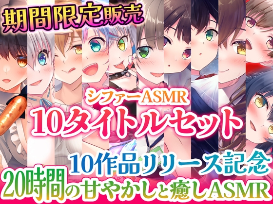 【10作品リリース記念期間限定販売】シファーASMR 10タイトルセット【20時間の甘やかしと癒しASMR】