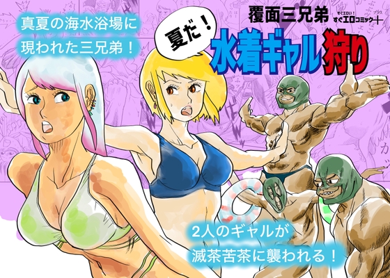 水着ギャル狩り