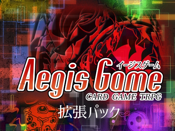 【新規カード追加】カードゲームTRPG イージスゲーム 拡張パック
