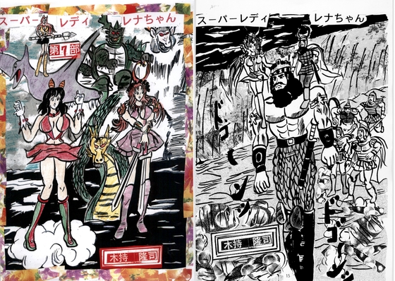 スーパーレディレナちゃん　第7部