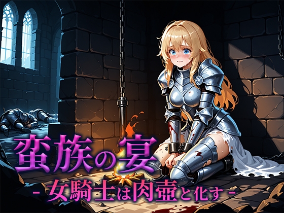 蛮族の宴 -女騎士は肉壺と化す-