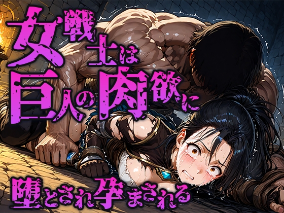 女戦士は巨人の肉欲に堕とされ孕まされる