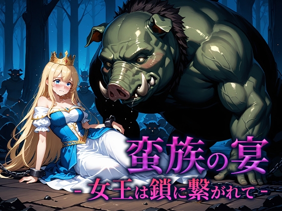 蛮族の宴 -女王は鎖に繋がれて-