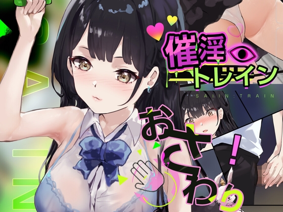 催淫トレイン