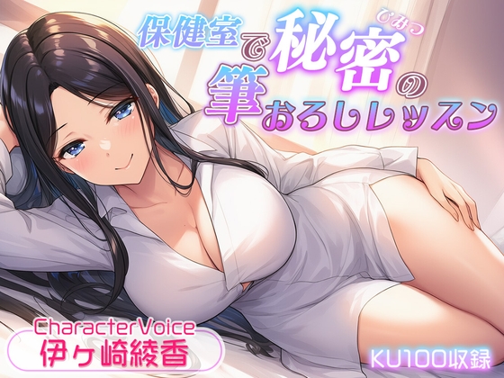 【KU100収録】保健室で秘密の筆おろしレッスン