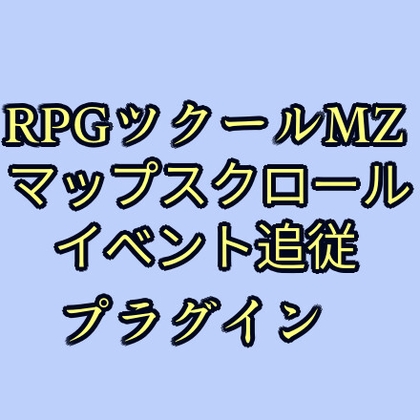 ツクールMZ マップスクロールイベント追従プラグイン