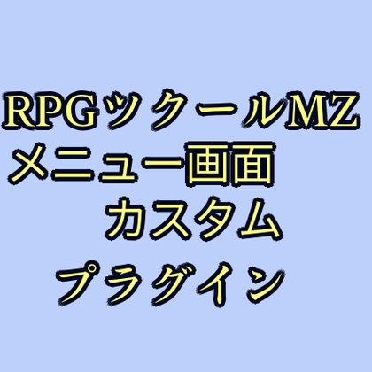 ツクールMZ メニュー画面カスタムプラグイン