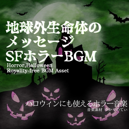 【フリーBGM・音楽アセット】ハロウィン…分かったら逃げろ！地球外生命体との交信「Extraterrestrial Room」ループタグ入りOgg,M4aセット