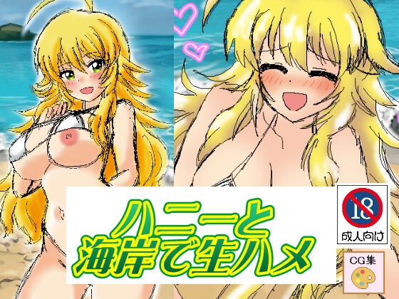 ハニーと海岸で生ハメ