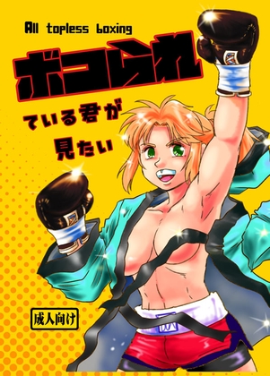 ボコられている君が見たい