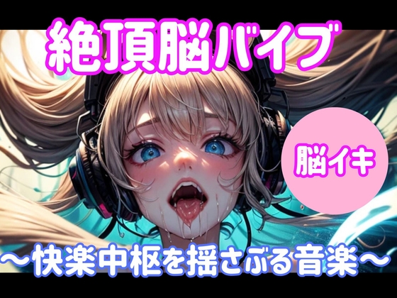 絶頂脳バイブ ～快楽中枢を揺さぶる音楽～大ボリューム1時間
