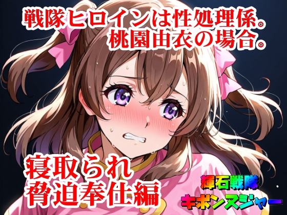 【輝石戦隊キボンヌジャー】 戦隊ヒロインは性処理係。桃園由衣の場合。 【2】『寝取られ脅迫奉仕編』