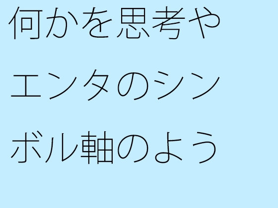 何かを思考やエンタのシンボル軸のようなものにして・・・外にはなかなか意識が・・