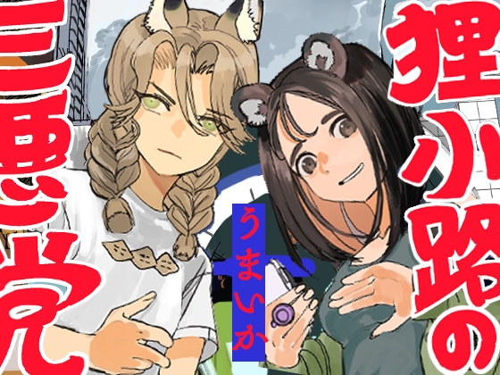 狸小路の三悪党