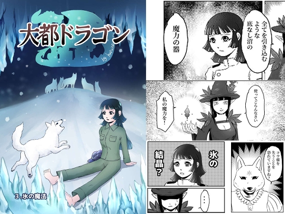 大都ドラゴン第3話