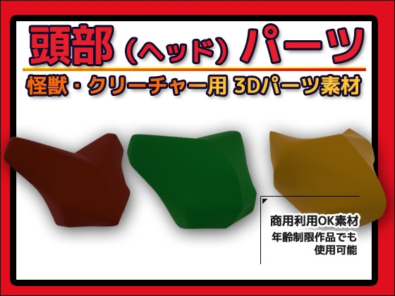 怪獣・クリーチャー用「頭部(ヘッド)」パーツ 3Dデータ(fbx)～商用OK著作権フリー