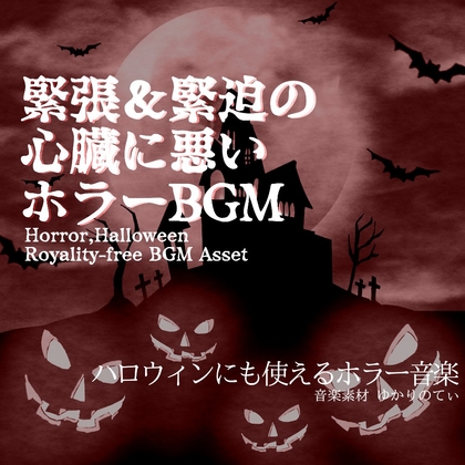 【フリー音源・音楽アセット】ハロウィン…慎重に進まなければならない時のパニック映画風サントラ「Dinosaur Encounter」Unity向けOgg