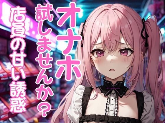 アダルトショップ店員に勧められたオナホを試す秘密の時間