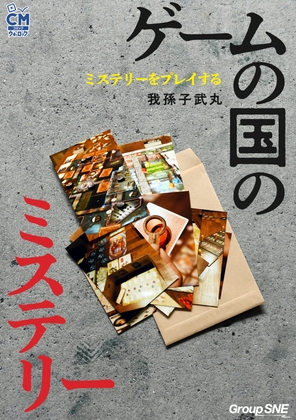 【PDF版】ミステリーをプレイする――ゲームの国のミステリー