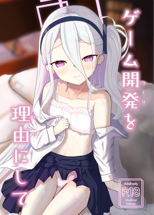 ゲーム開発を理由にして