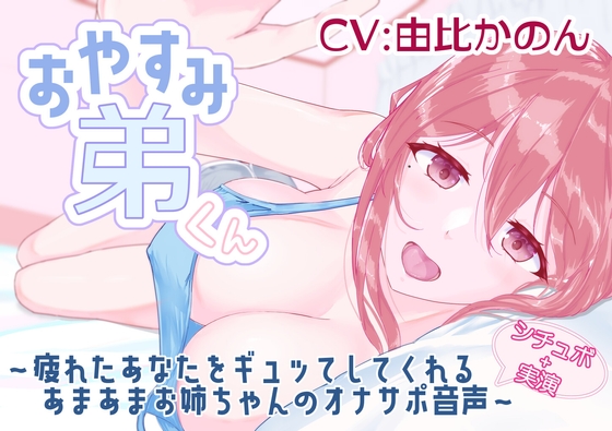 【シチュボ+実演】おやすみ弟くん ～疲れたあなたをギュッてしてくれるあまあまお姉ちゃんのオナサポ音声～ 【由比かのん】