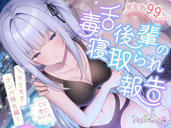 【✅4周年記念キャンペーンあり✅】親愛度99%毒舌後輩の寝取られ報告~ヤリモクナンパ待ち編~