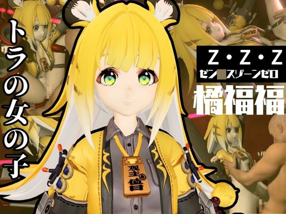 ゼンゼロからチーフーフーが登場！徹底した調教で連続絶頂迎えるSM動画パック【ゼン○スゾーンゼロ:ZZZ:橘福福】