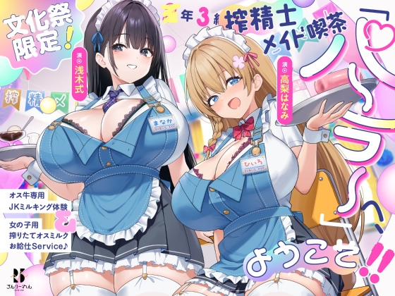 【文化祭限定】●年3組 搾精士メイド喫茶「パーラー」へ、ようこそ!! ~オス牛専用JKミルキング体験&女の子用搾りたてオスミルクお給仕Service♪~